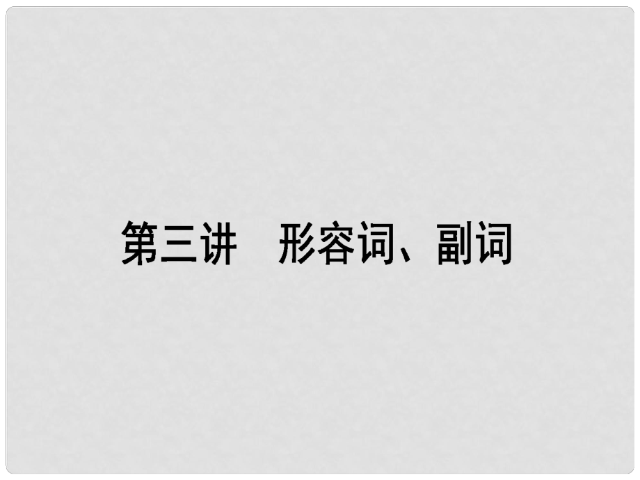 高考英語二輪復(fù)習(xí) 第三講 形容詞、副詞課件 外研版_第1頁