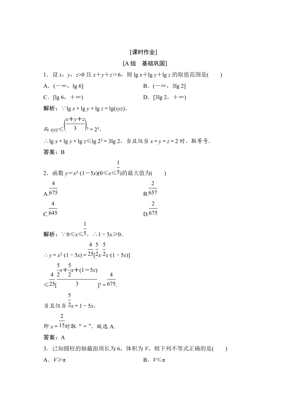 精校版數(shù)學人教A版選修45優(yōu)化練習：第一講 一　不等式 3　三個正數(shù)的算術(shù)幾何平均不等式 Word版含解析_第1頁