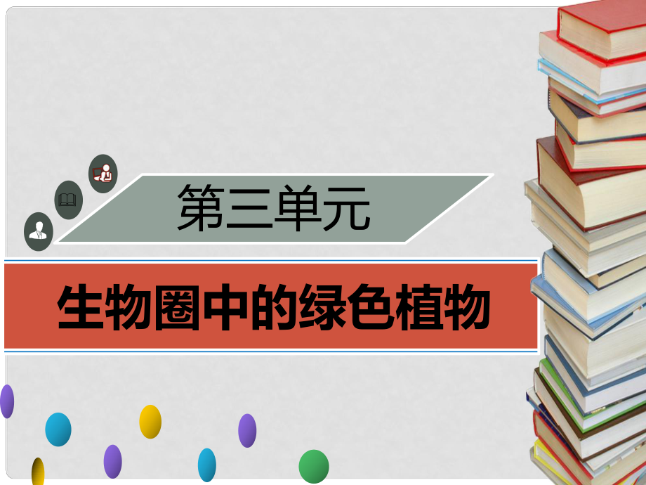 季七年級生物上冊 第三單元 第7章 綠色植物與生物圈章末小結(jié)習(xí)題課件 （新版）北師大版_第1頁