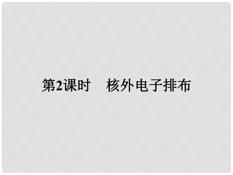 高中化學(xué) 課時(shí)2 核外電子排布課件 魯科版必修2_第1頁