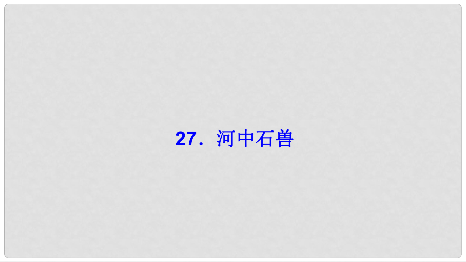 七年级语文下册 第七单元 27 河中石兽习题课件 语文版_第1页