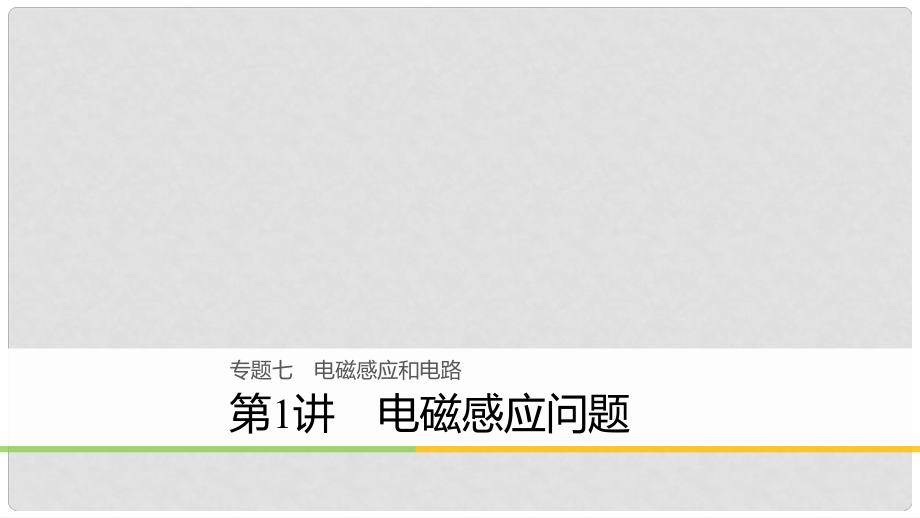 高考物理大二輪復(fù)習(xí) 專題七 電磁感應(yīng)和電路 第1講 電磁感應(yīng)問題課件_第1頁