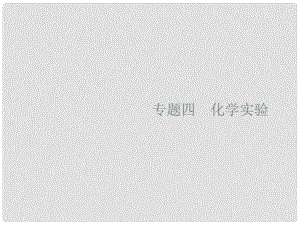 高考化學大二輪復習 專題四 化學實驗 12 化學實驗基礎課件