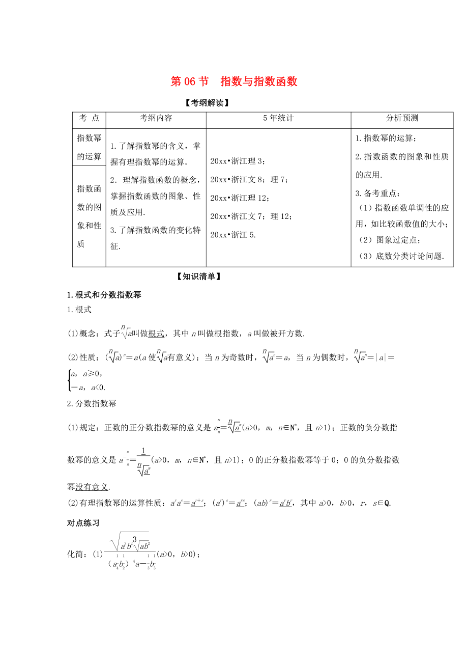 浙江版高考數(shù)學(xué) 一輪復(fù)習(xí)(講練測)： 專題2.6 指數(shù)與指數(shù)函數(shù)講_第1頁