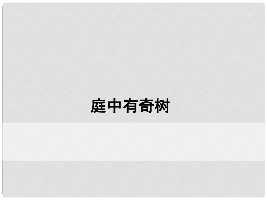 八年級語文上冊 第三單元 課外古詩詞誦讀課件 新人教版_第1頁