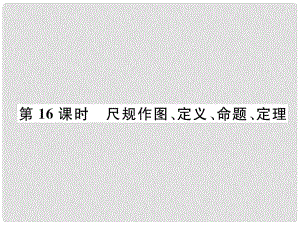 中考數(shù)學(xué)復(fù)習(xí) 第4章 圖形的性質(zhì) 第16課時 尺規(guī)作圖、定義、命題、定理（精講）課件