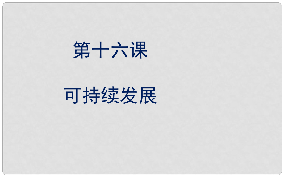 九年級(jí)政治全冊 第五單元 國策經(jīng)緯 第十六課《可持續(xù)發(fā)展》課件3 教科版_第1頁