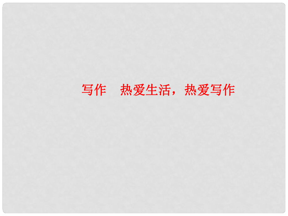 七年級語文上冊 寫作 熱愛生活熱愛寫作習(xí)題課件 新人教版_第1頁