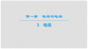 高中物理 第一章 電荷與電場 3 電場課件 教科版選修11