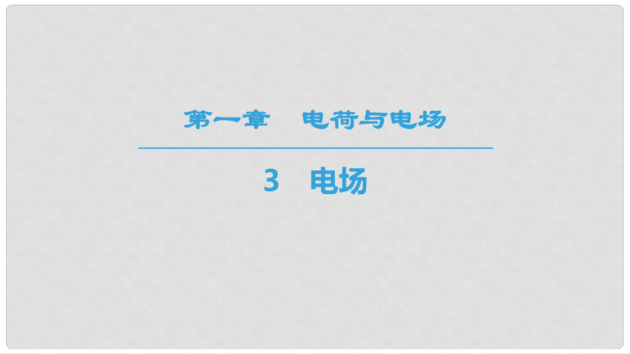 高中物理 第一章 電荷與電場 3 電場課件 教科版選修11_第1頁