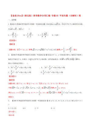 湖北版高考數(shù)學(xué) 分項(xiàng)匯編 專題05 平面向量含解析理