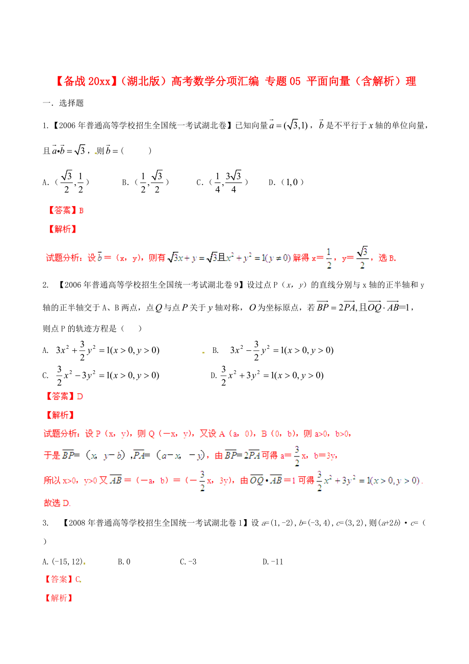 湖北版高考數(shù)學(xué) 分項(xiàng)匯編 專題05 平面向量含解析理_第1頁