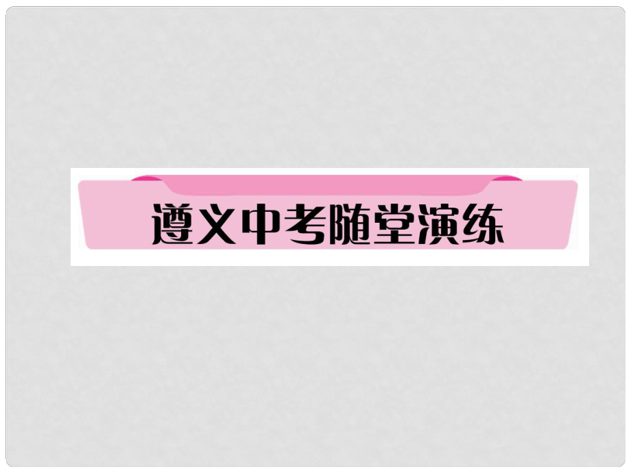 貴州省遵義市中考政治總復(fù)習(xí) 第1編 九年級全一冊 5 遵義中考隨堂演練精練課件_第1頁