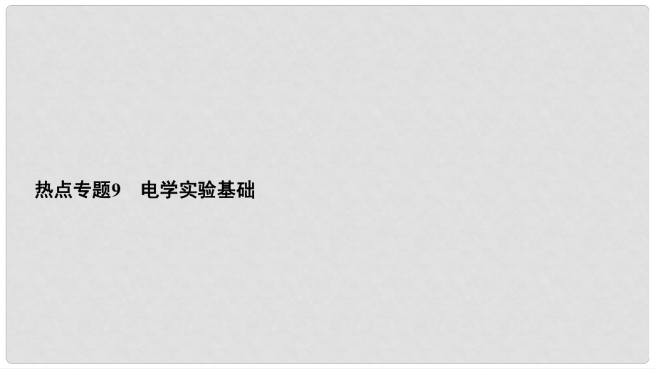 高考物理一輪總復(fù)習 熱點專題9 電學實驗基礎(chǔ)課件_第1頁