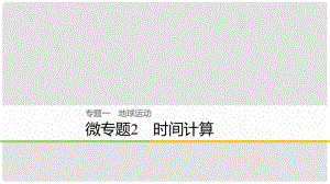 高考地理大二輪復(fù)習(xí) 專題一 地球運(yùn)動(dòng) 微專題2 時(shí)間計(jì)算課件