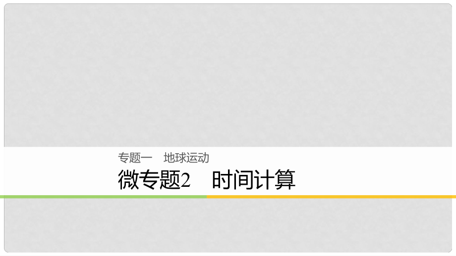 高考地理大二輪復(fù)習(xí) 專題一 地球運動 微專題2 時間計算課件_第1頁