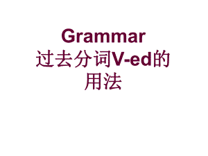 人教版必修5 Unit 1 語(yǔ)法名師優(yōu)質(zhì)資料