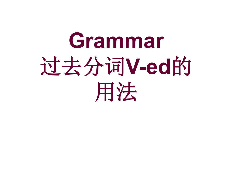 人教版必修5 Unit 1 語(yǔ)法名師優(yōu)質(zhì)資料_第1頁(yè)