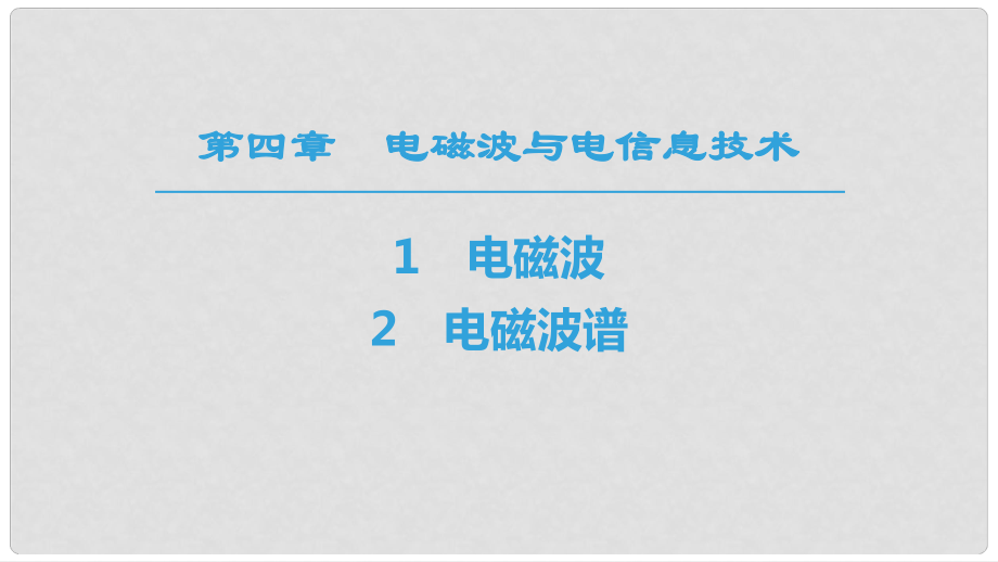 高中物理 第四章 電磁波與電信息技術(shù) 1 電磁波 2 電磁波譜課件 教科版選修11_第1頁(yè)