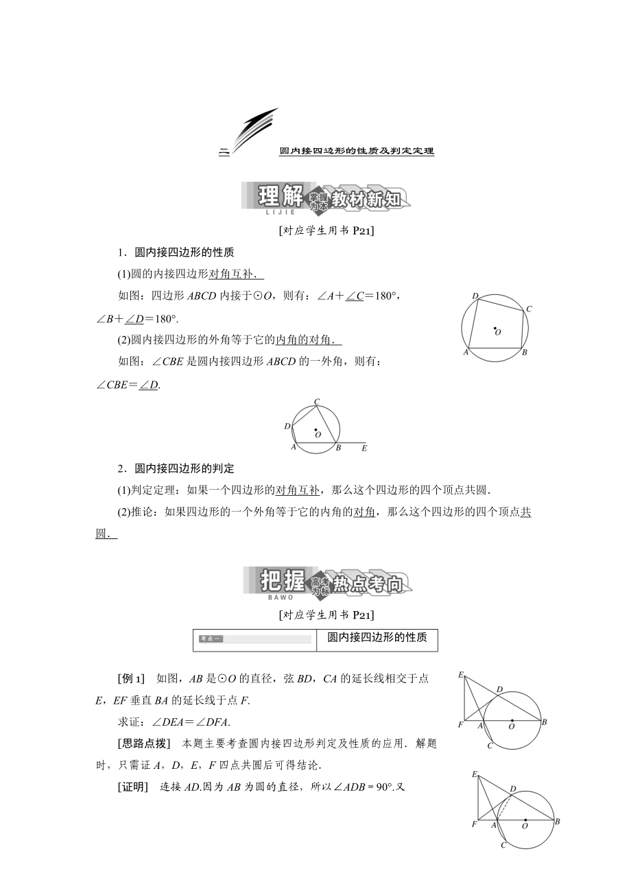 精校版高中數(shù)學(xué)人教A版選修41教學(xué)案：第二講 二 圓內(nèi)接四邊形的性質(zhì)及判定定理 Word版含答案_第1頁