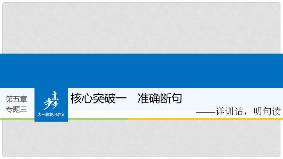 高考語文大一輪復(fù)習(xí) 第五章 文言文閱讀側(cè)重文意的疏通性閱讀 專題三 理解必備知識掌握關(guān)鍵能力 核心突破一 準(zhǔn)確斷句課件_第1頁