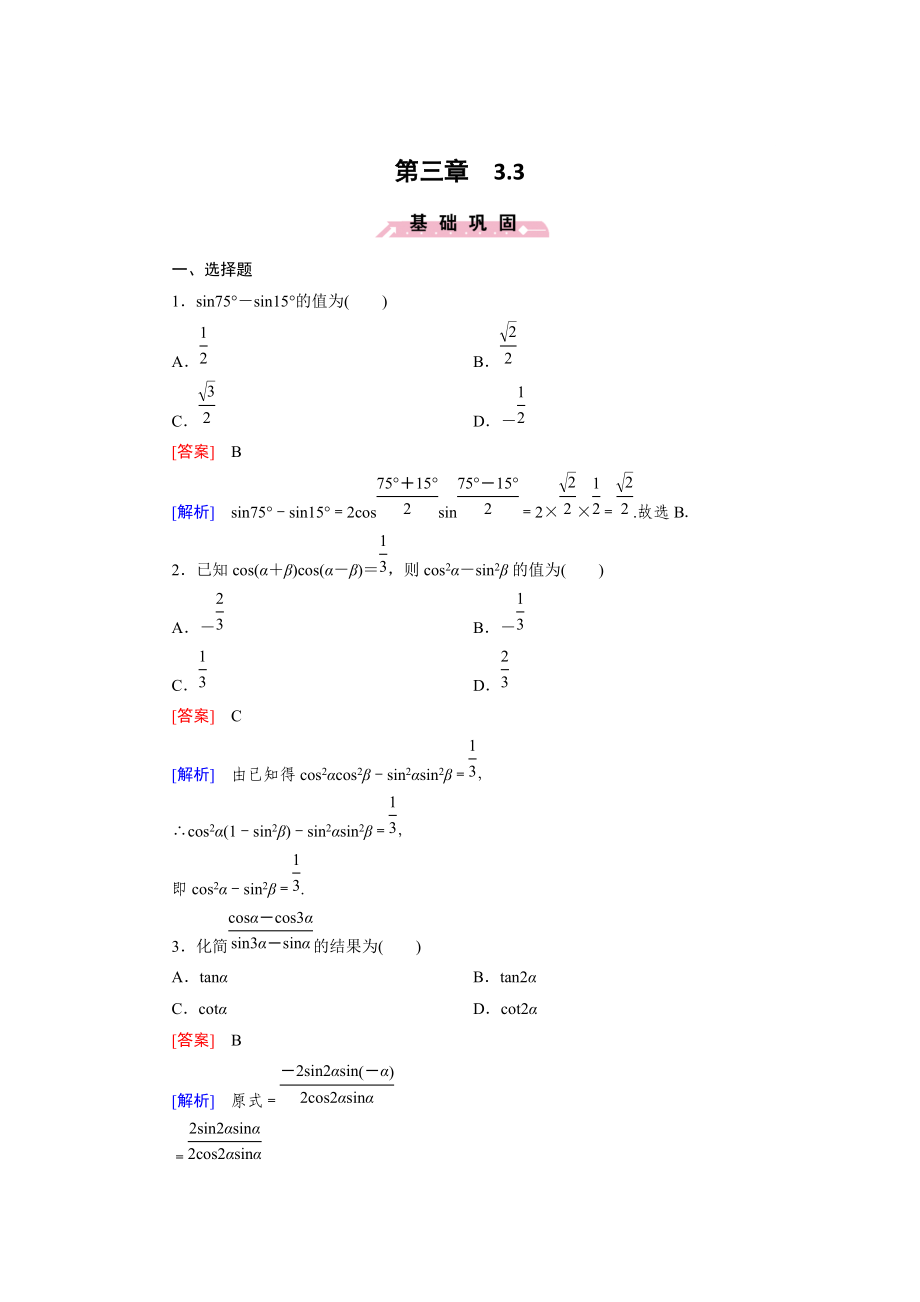 精校版高一數(shù)學人教B版必修4精練：3.3 三角函數(shù)的積化和差與和差化積 Word版含解析_第1頁