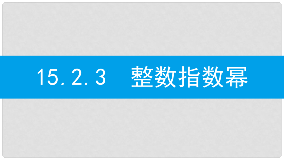 八年級數(shù)學(xué)上冊 第十五章《分式》15.2 分式的運算 15.2.3 整數(shù)指數(shù)冪 15.2.3.1 負(fù)整數(shù)指數(shù)冪及其性質(zhì)課件 （新版）新人教版_第1頁