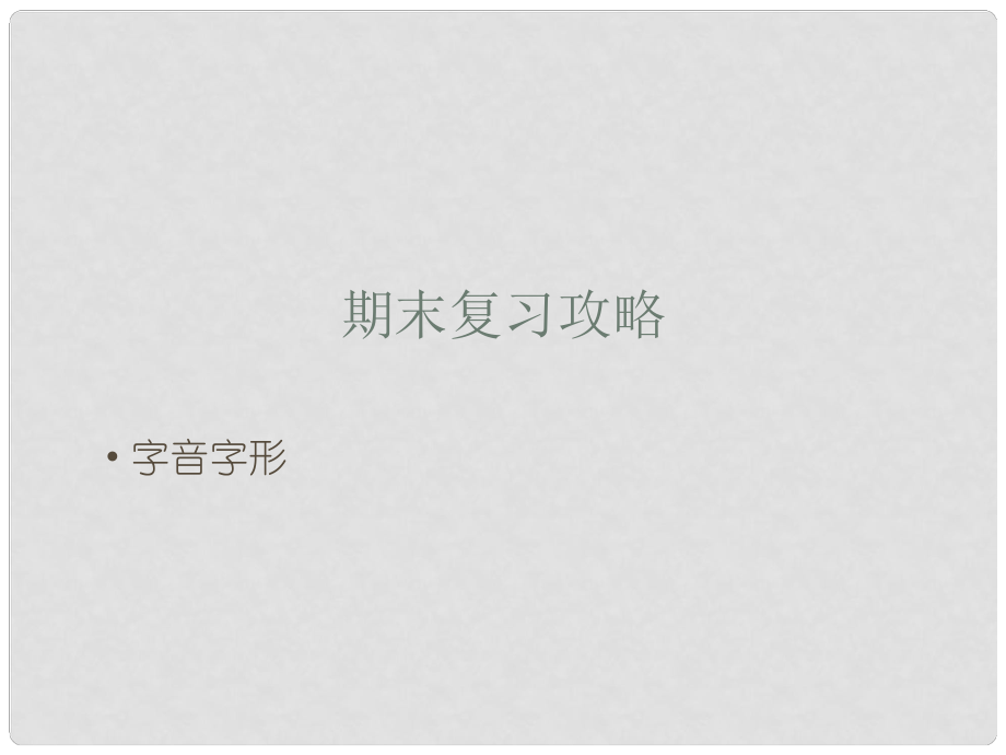 八年級語文上冊 期末復(fù)習(xí)攻略 字音字形課件 新人教版_第1頁