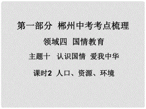 湖南省郴州市中考政治 領(lǐng)域四 國情教育 課時2 人口、資源、環(huán)境課件