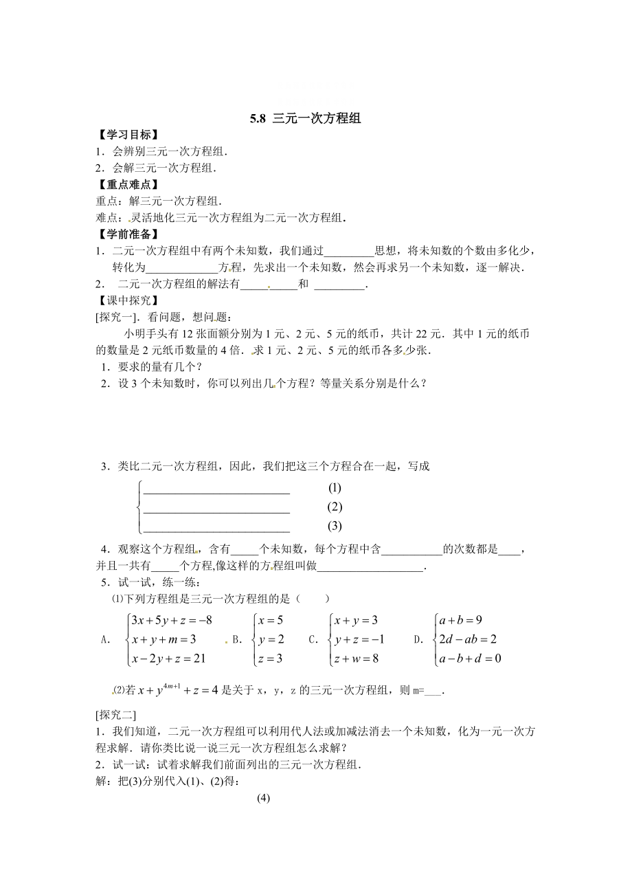 精校版【北师大版】数学八年级上册：第5章8三元一次方程组_第1页