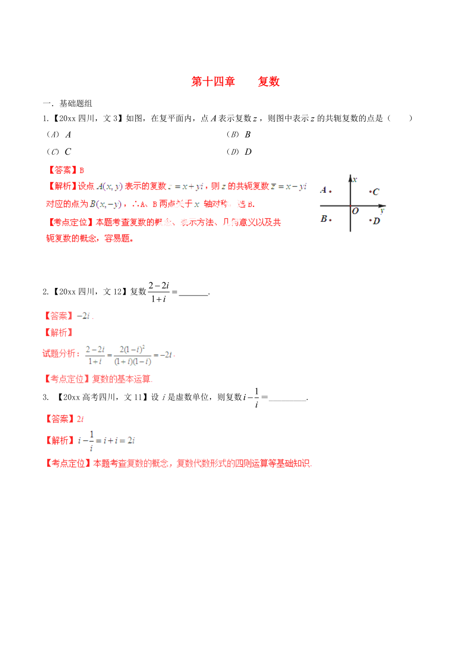 四川版高考數(shù)學 分項匯編 專題14 復數(shù)含解析文_第1頁