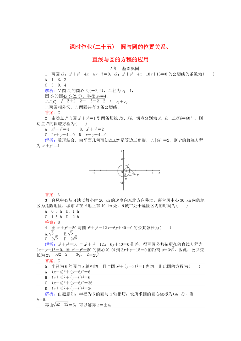 精校版高中數(shù)學(xué) 第4章 第25課時(shí) 圓與圓的位置關(guān)系、直線與圓的方程的應(yīng)用課時(shí)作業(yè) 人教A版必修2_第1頁