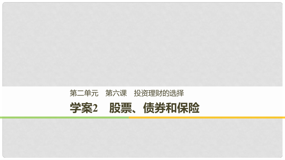 高中政治 第二單元 生產(chǎn)、勞動(dòng)與經(jīng) 第六課 投資理財(cái)?shù)倪x擇 2 股票、債券和保險(xiǎn)課件 新人教版必修1_第1頁