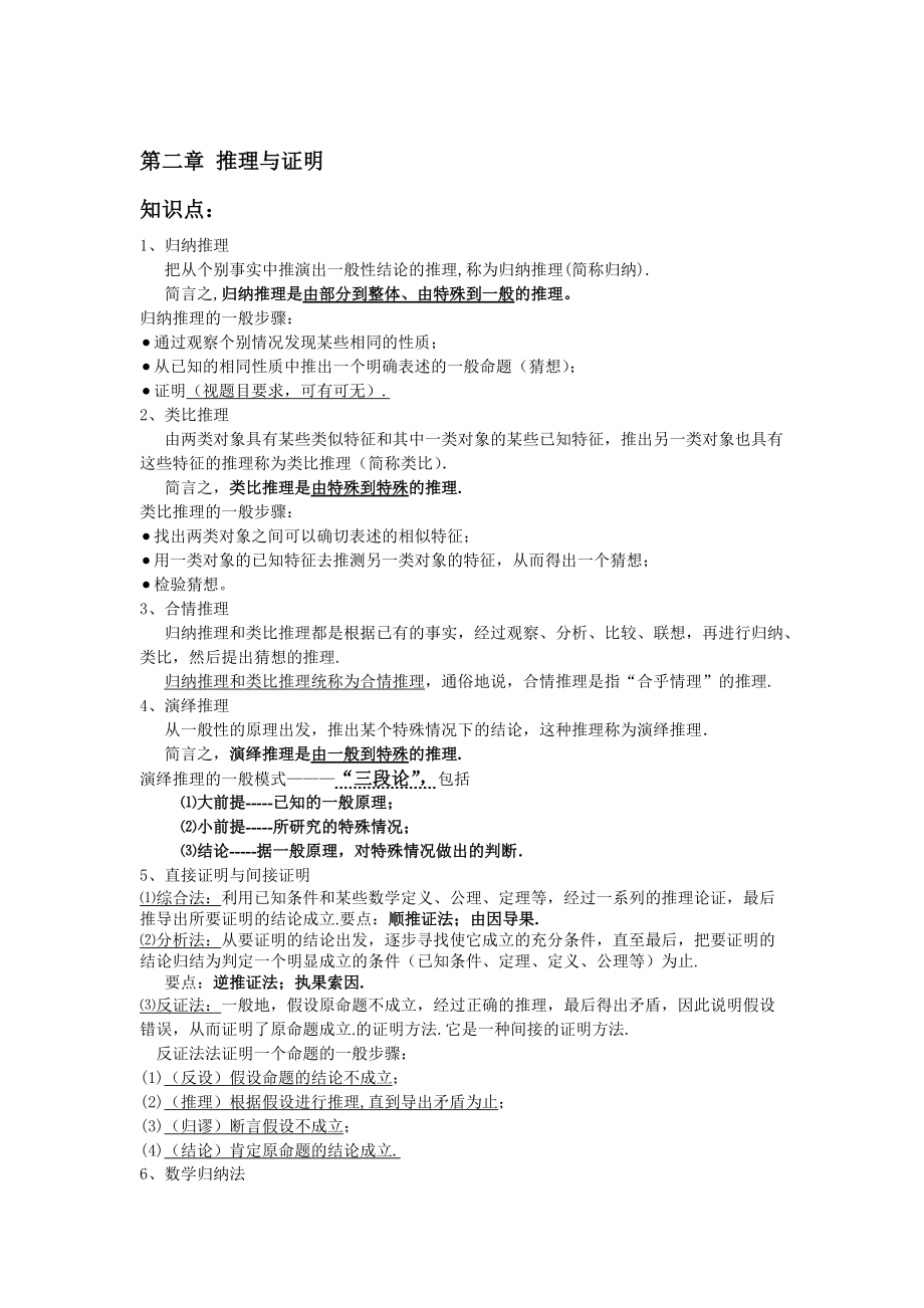 精修版高中新課程數(shù)學新課標人教A版選修22第二章 推理與證明知識點、考點、典型例題_第1頁