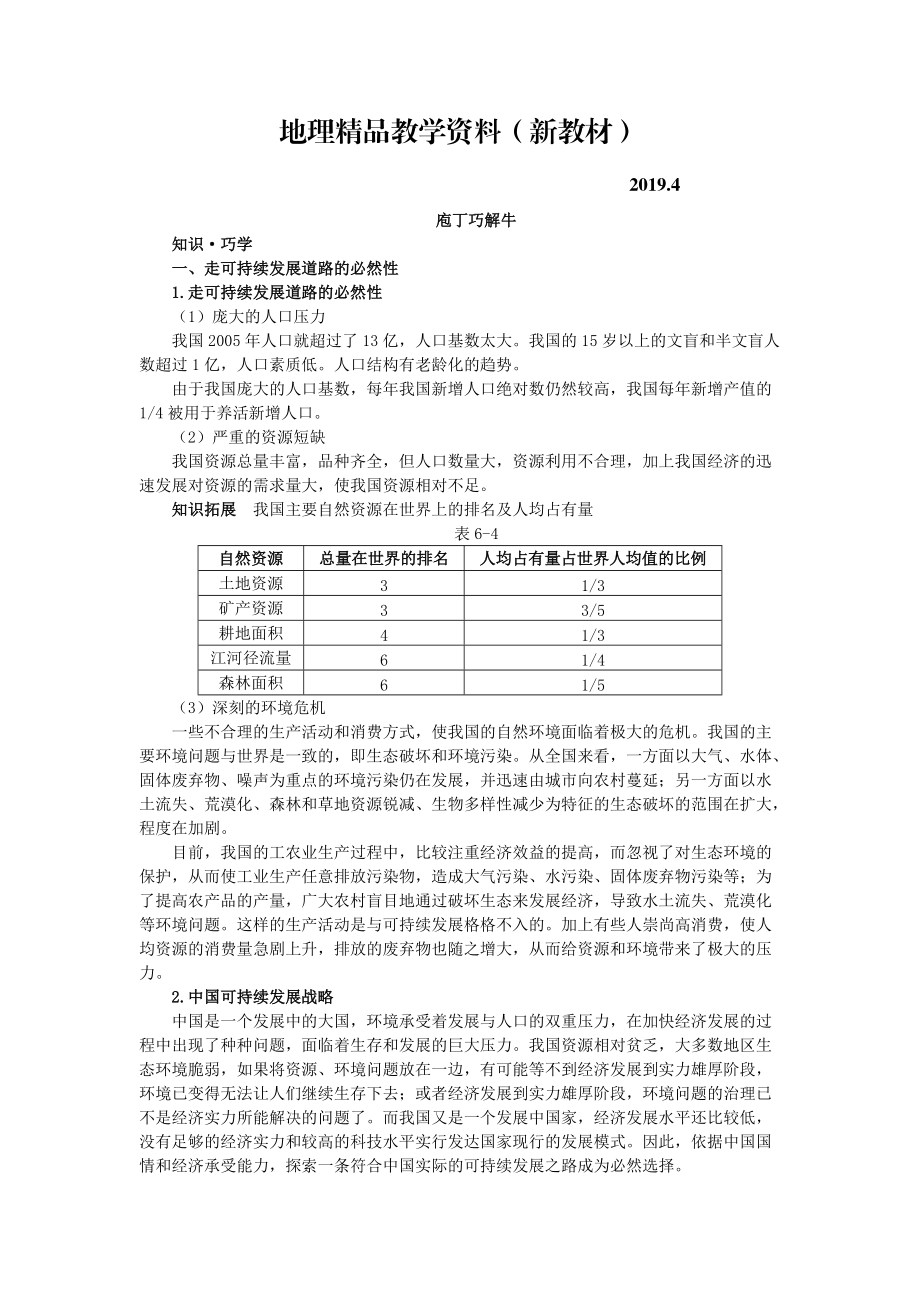 新教材 地理人教版必修2教材梳理 第六章第二節(jié) 中國(guó)的可持續(xù)發(fā)展實(shí)踐 Word版含解析_第1頁(yè)