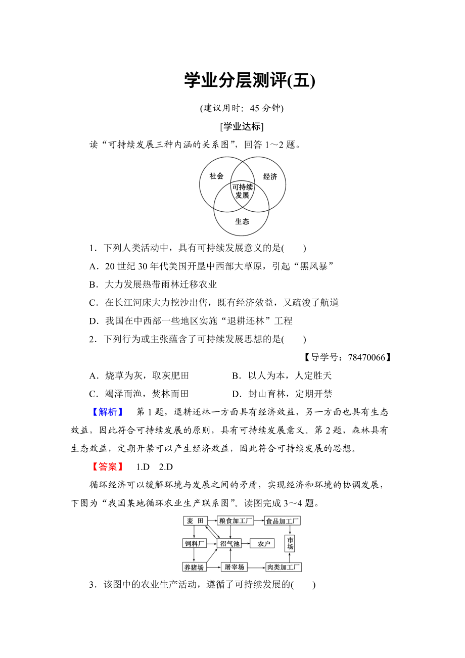 高中地理魯教版必修3學業(yè)分層測評5 可持續(xù)發(fā)展的基本內涵 Word版含解析_第1頁