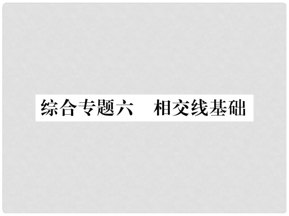 七年级数学上册 期末复习攻略 综合专卷六 相交线基础课件 （新版）华东师大版_第1页