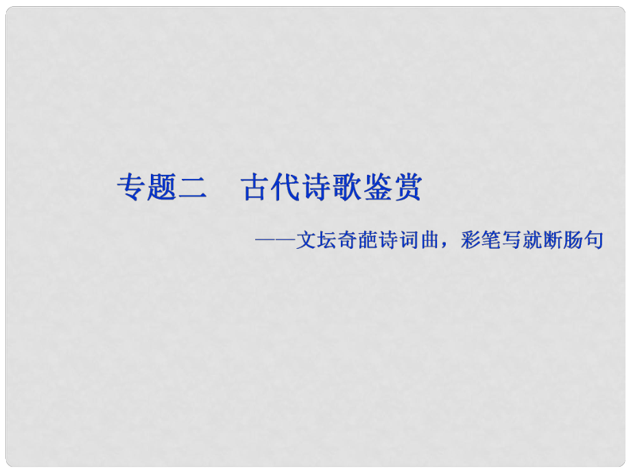 高考语文一轮复习 第二部分 古代诗文阅读 专题二 古代诗歌鉴赏 1 高考体验课件 苏教版_第1页