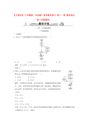 三年模擬一年創(chuàng)新高考數(shù)學(xué) 復(fù)習(xí) 第十一章 算法初步 理全國(guó)通用