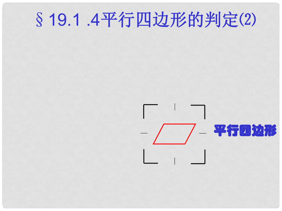 云南省西盟佤族自治縣第一中學(xué)八年級數(shù)學(xué)下冊 19.1.2 平行四邊形的判別課件 人教新課標(biāo)版_第1頁