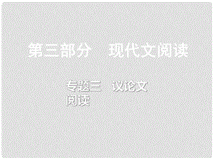 重慶市中考語文總復(fù)習(xí) 第三部分 現(xiàn)代文閱讀 專題三 議論文閱讀課件