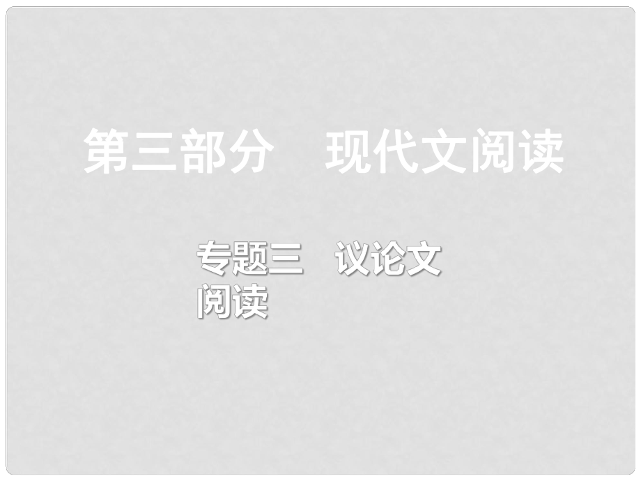 重慶市中考語文總復(fù)習(xí) 第三部分 現(xiàn)代文閱讀 專題三 議論文閱讀課件_第1頁