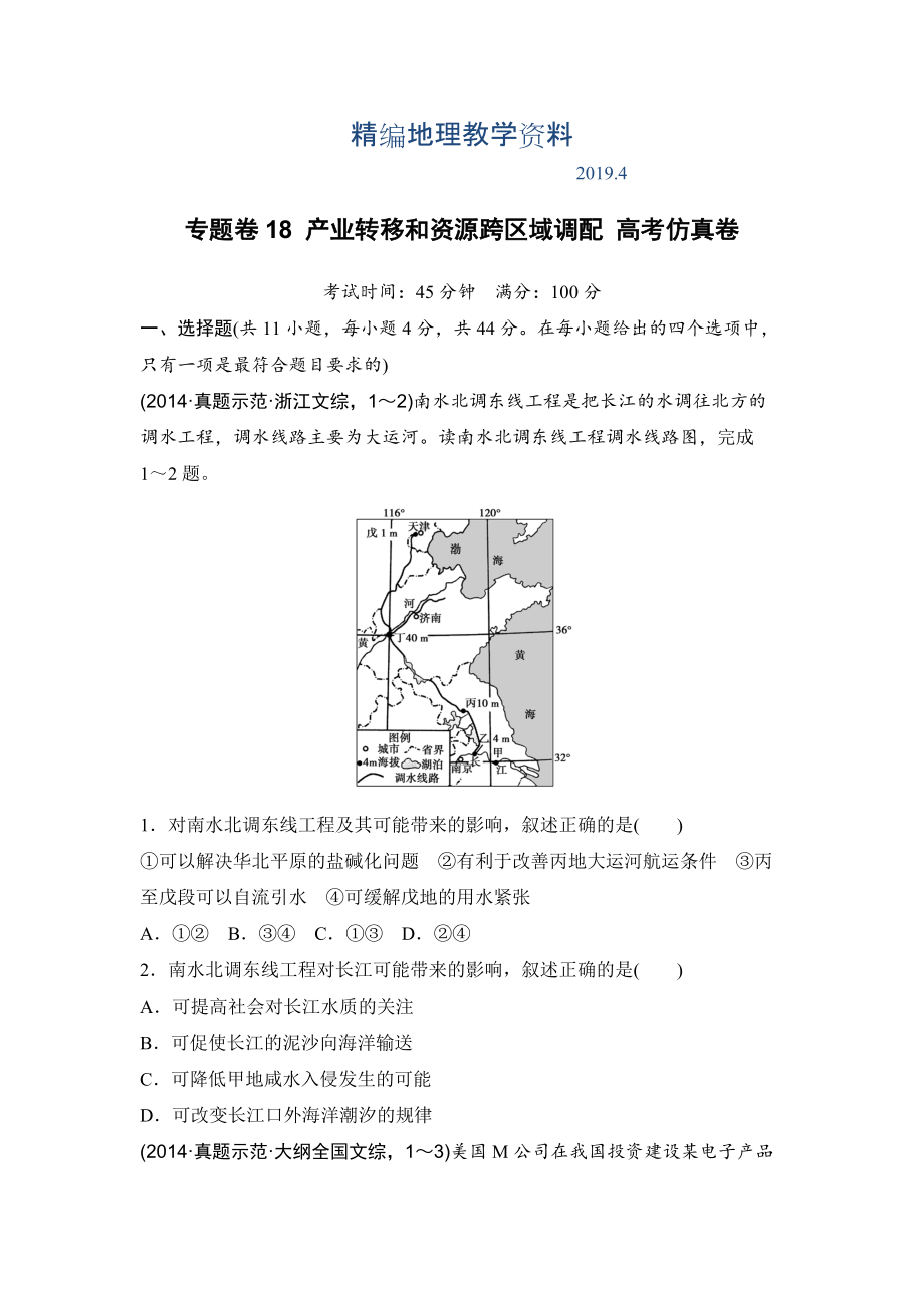 精编浙江考前地理复习新课标高考地理复习试题：专题卷18 产业转移和资源跨区域调配 高考仿真卷 Word版含答案_第1页