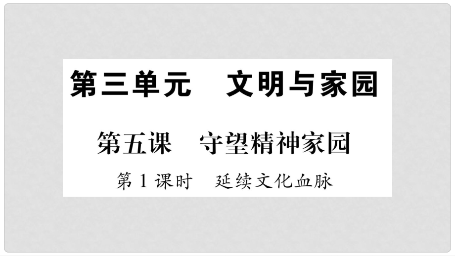 九年级道德与法治上册 第三单元 文明与家园 第5课 守望精神家园 第1框 延续文化血脉习题课件 新人教版_第1页