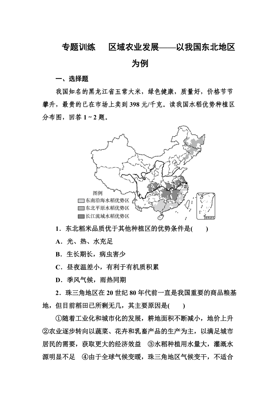 高考地理一轮复习专题训练 区域农业发展——以我国东北地区为例 Word版含答案_第1页