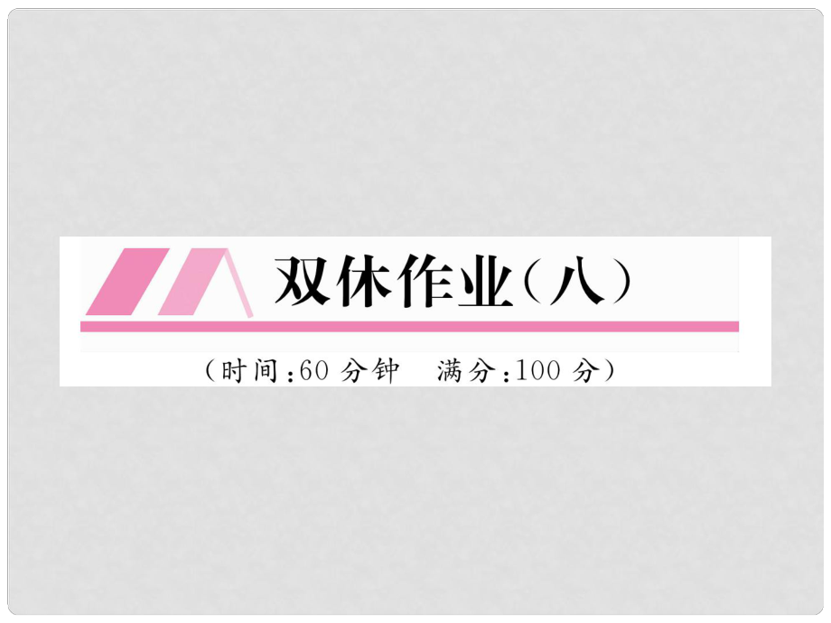 九年級數(shù)學(xué)上冊 雙休作業(yè)（八）作業(yè)課件 （新版）華東師大版_第1頁