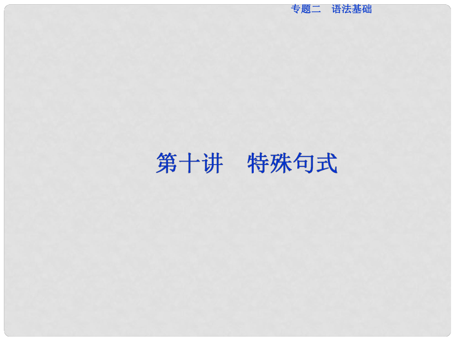 高三英語二輪復(fù)習(xí) 專題二 語法基礎(chǔ) 第十講 特殊句式課件_第1頁