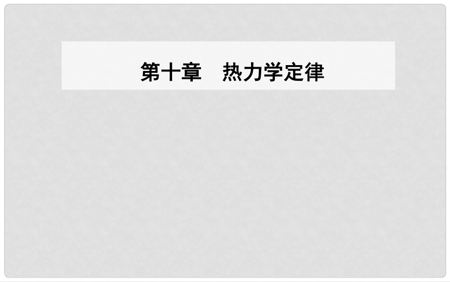 高中物理 第十章 熱力學(xué)定律 2 熱和內(nèi)能課件 新人教版選修33_第1頁