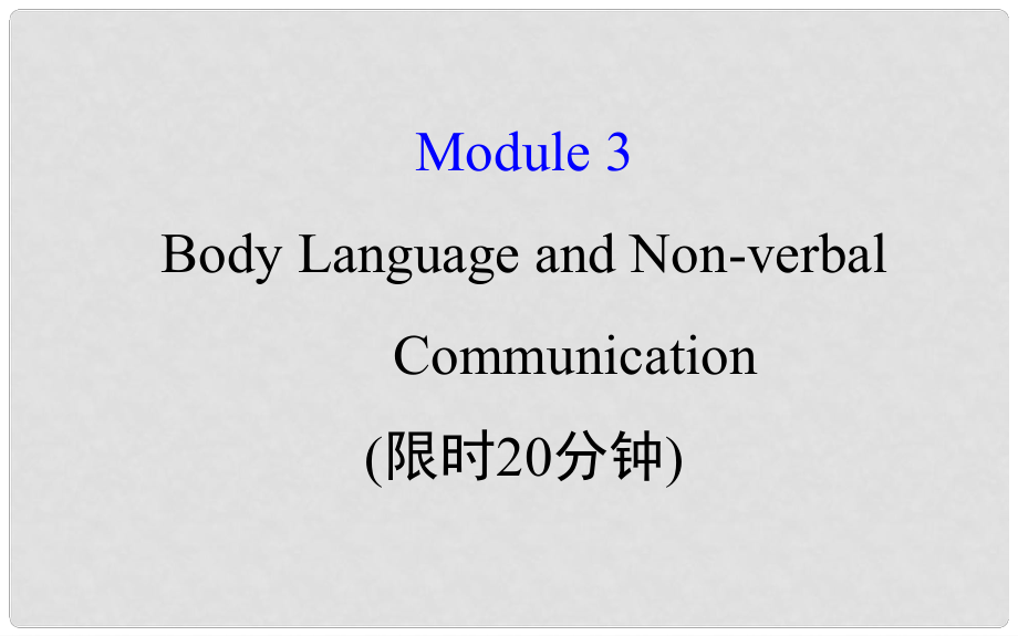 高考英語一輪復(fù)習(xí) 基礎(chǔ)自查 Module 3 Foreign Food Body Language and Nonverbal Communication課件 外研版必修4_第1頁