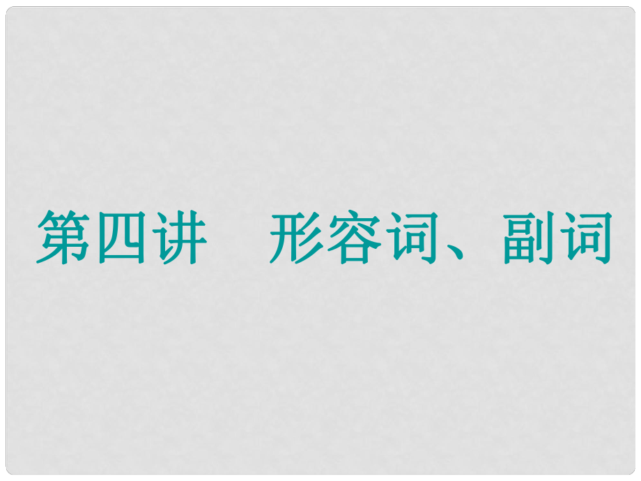 高考英語一輪復(fù)習(xí) 精細化學(xué)通語法 第四講 形容詞、副詞課件_第1頁